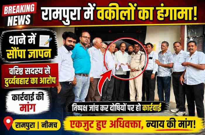 रामपुरा में अभिभाषक संघ ने सौंपा ज्ञापन, वरिष्ठ सदस्य के साथ दुर्व्यवहार का आरोप