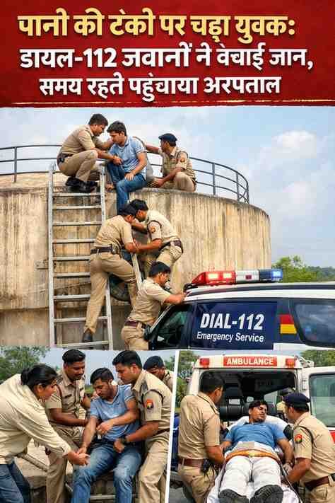 पानी की टंकी पर चढ़ा युवक: डायल-112 जवानों ने बचाई जान, समय रहते पहुंचाया अस्पताल