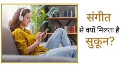 Science Of Music: क्या है संगीत का विज्ञान और क्यों इसे सुनने से मिलता है सुकून?
