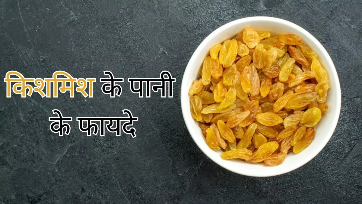 Benefits of Raisin Water: डायबिटीज के मरीजों के लिए वरदान है किशमिश का पानी, जानें इसके गजब के फायदे Benefits of Raisin Water: डायबिटीज के मरीजों के लिए वरदान है किशमिश का पानी, जानें इसके गजब के फायदे