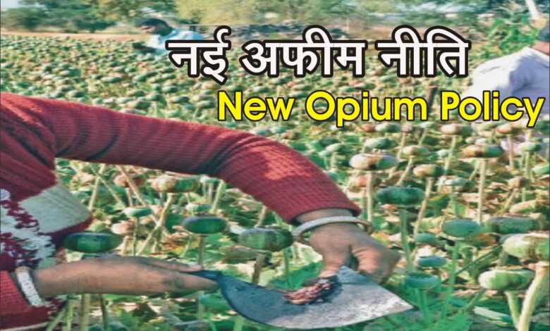 अफीम नीति, नवीन अफीम नीति, New Opium Policy, अफीम नीति 2024-25, opium policy of 2024-25, 
