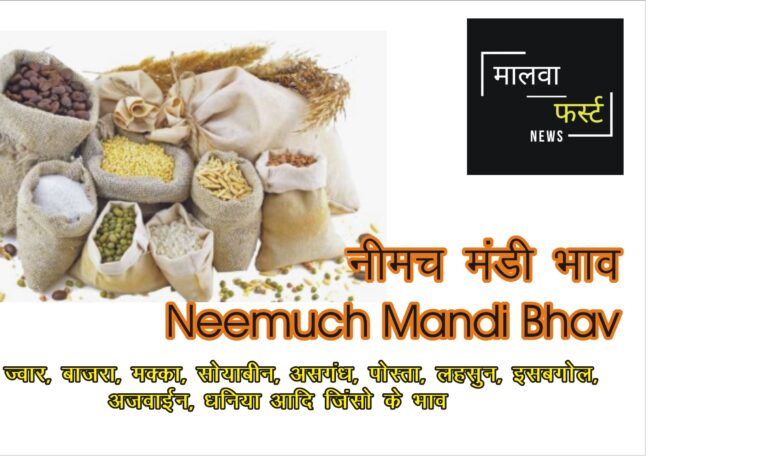 आज के नीमच मंडी भाव Neemuch Mandi Bhav Today, No 1 Best Mandi