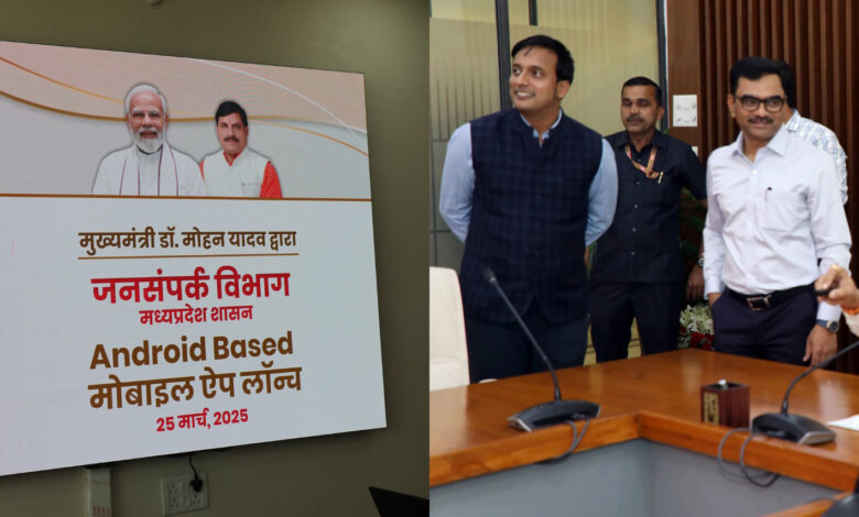 मुख्यमंत्री डॉ. यादव ने किया जनसंपर्क विभाग के मोबाइल ऐप का लोकार्पण मुख्यमंत्री डॉ. यादव ने किया जनसंपर्क विभाग के मोबाइल ऐप का लोकार्पण