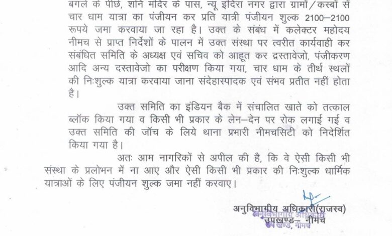 निःशुल्क चारधाम यात्रा के प्रलोभन में न आए, श्रृद्धालु सतर्क एवं सजग रहे। संस्था के बैंक खाते को प्रशासन ने किया ब्लॉक जांच के हुए आदेश