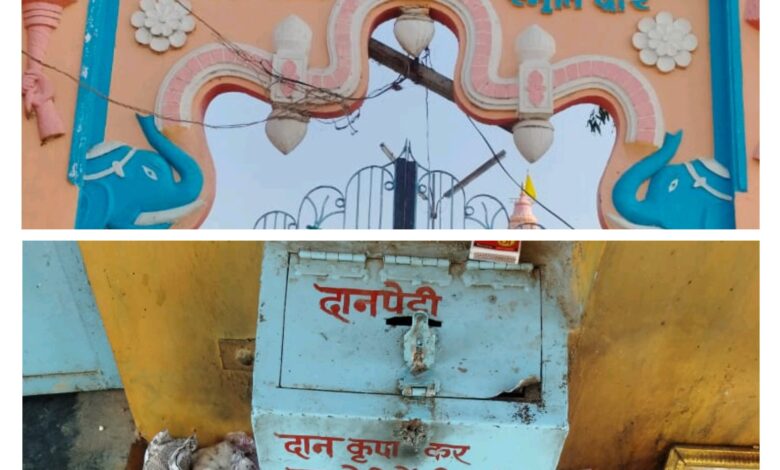 नगर में चोरो के हौसले बुलंद :चोरों ने बनाया गायत्री मंदिर के दान पात्र को अपना निशाना