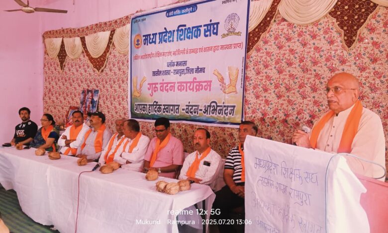 मध्य प्रदेश शिक्षक संघ रामपुरा द्वारा गुरुवन्दन कार्यक्रम मनाया गया।* मध्य प्रदेश शिक्षक संघ रामपुरा द्वारा गुरुवन्दन कार्यक्रम मनाया गया।*