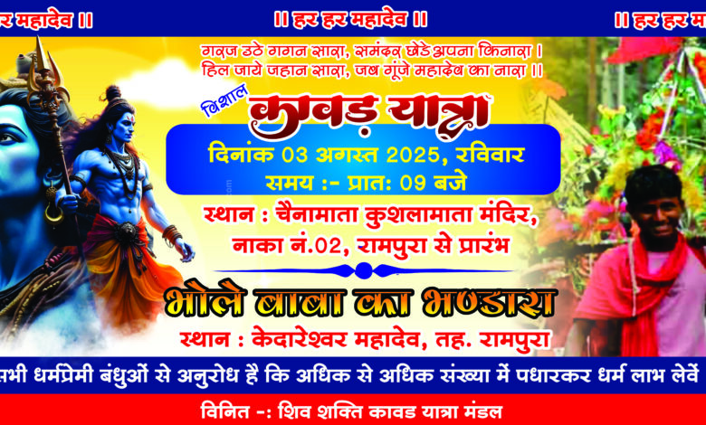 भक्ति, श्रद्धा और उल्लास का संगम, 3 अगस्त को रामपुरा में निकलेगी भव्य दिव्य कावड़ यात्रा भक्ति, श्रद्धा और उल्लास का संगम, 3 अगस्त को रामपुरा में निकलेगी भव्य दिव्य कावड़ यात्रा