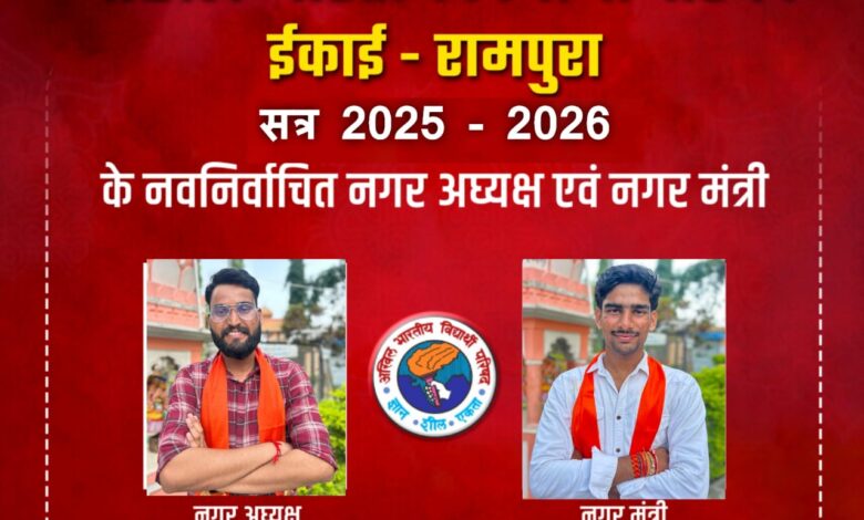 अखिल भारतीय विद्यार्थी परिषद ने रामपुरा नगर इकाई का किया गठन अमित दायमा बने अध्यक्ष वही नगर मंत्री पद पर हेमंत राठौर को मिला दायित्व अखिल भारतीय विद्यार्थी परिषद ने रामपुरा नगर इकाई का किया गठन अमित दायमा बने अध्यक्ष वही नगर मंत्री पद पर हेमंत राठौर को मिला दायित्व