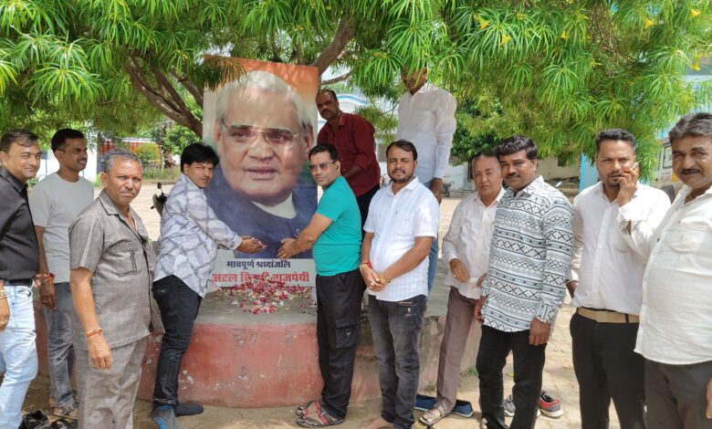 भाजपा ने अटल बिहारी वाजपेयी की पुण्यतिथि पर श्रद्धा सुमन अर्पित कर किया याद भाजपा ने अटल बिहारी वाजपेयी की पुण्यतिथि पर श्रद्धा सुमन अर्पित कर किया याद