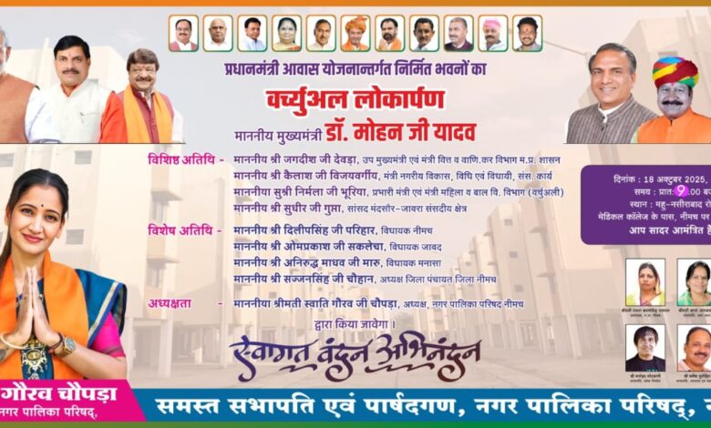 नीमच में प्रधानमंत्री आवास का गृह प्रवेश कार्यक्रम आज, मुख्यमंत्री मोहन यादव हितग्राहियों को करवाएंगे वर्चुअल गृह प्रवेश नीमच में प्रधानमंत्री आवास का गृह प्रवेश कार्यक्रम आज, मुख्यमंत्री मोहन यादव हितग्राहियों को करवाएंगे वर्चुअल गृह प्रवेश