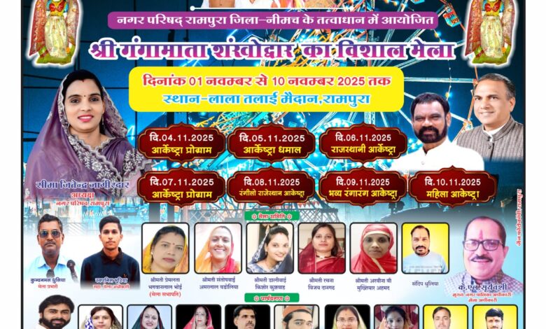रामपुरा श्री गंगा माता शंखोद्धार मेले को लेकर तैयारियां चरम पर प्लांट वितरण 28 अक्टूबर मंगलवार को मेला मैदान पर होगा रामपुरा श्री गंगा माता शंखोद्धार मेले को लेकर तैयारियां चरम पर प्लांट वितरण 28 अक्टूबर मंगलवार को मेला मैदान पर होगा
