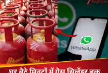 LPG सिलेंडर बुकिंग: HP, इंडेन और भारत गैस ग्राहक अब WhatsApp पर सिर्फ ‘Hi’ भेजकर सिलेंडर बुक करें