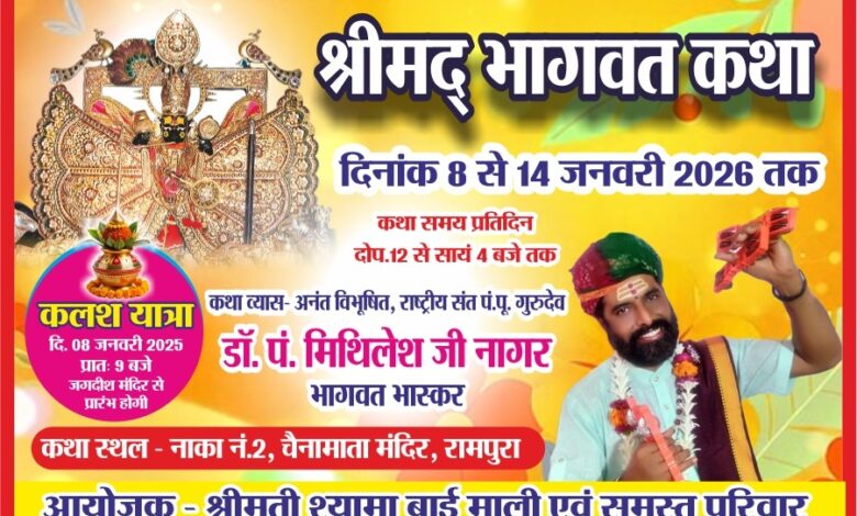8 जनवरी से 14 जनवरी तक रामपुरा नगर मे श्रीमद्भागवत कथा ज्ञान महायज्ञ का होगा आयोजन