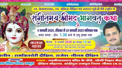 दीक्षित परिवार के सानिध्य में होगा 4 जनवरी से भागवत कथा का रामपुरा नगर में भव्य आयोजन दीक्षित परिवार के सानिध्य में होगा 4 जनवरी से भागवत कथा का रामपुरा नगर में भव्य आयोजन