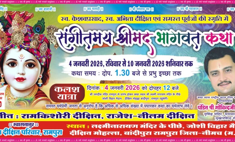 दीक्षित परिवार के सानिध्य में होगा 4 जनवरी से भागवत कथा का रामपुरा नगर में भव्य आयोजन दीक्षित परिवार के सानिध्य में होगा 4 जनवरी से भागवत कथा का रामपुरा नगर में भव्य आयोजन
