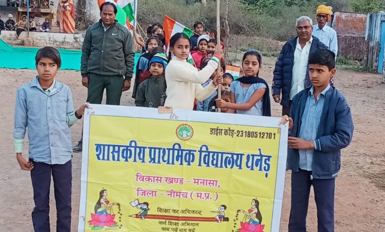 थनेड स्थित शासकीय प्राथमिक विद्यालय में गणतंत्र दिवस अत्यंत हर्षोल्लास, गरिमा एवं देशभक्ति की भावना के साथ मनाया गया।