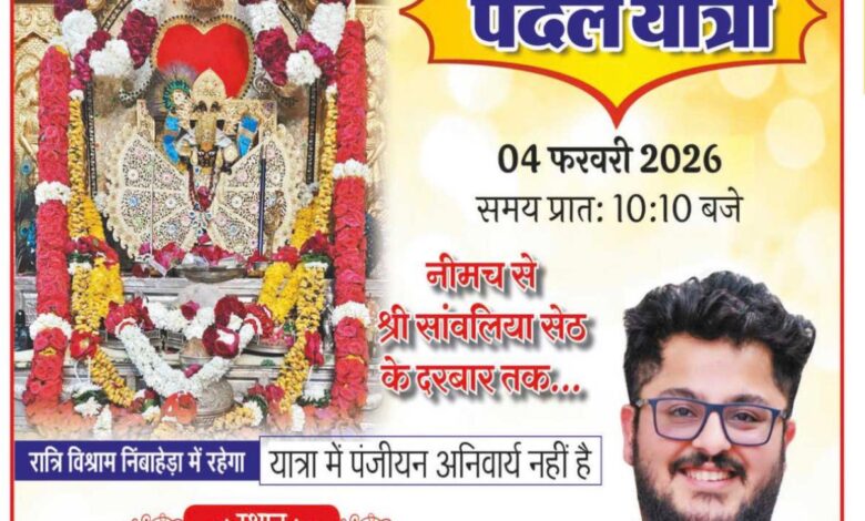 सांवरिया सेठ दरबार तक पैदल यात्रा 4 फरवरी को, नीमच से निकलेगा आस्था का हुजूम पंजीयन आवश्यक नहीं* सांवरिया सेठ दरबार तक पैदल यात्रा 4 फरवरी को, नीमच से निकलेगा आस्था का हुजूम पंजीयन आवश्यक नहीं*