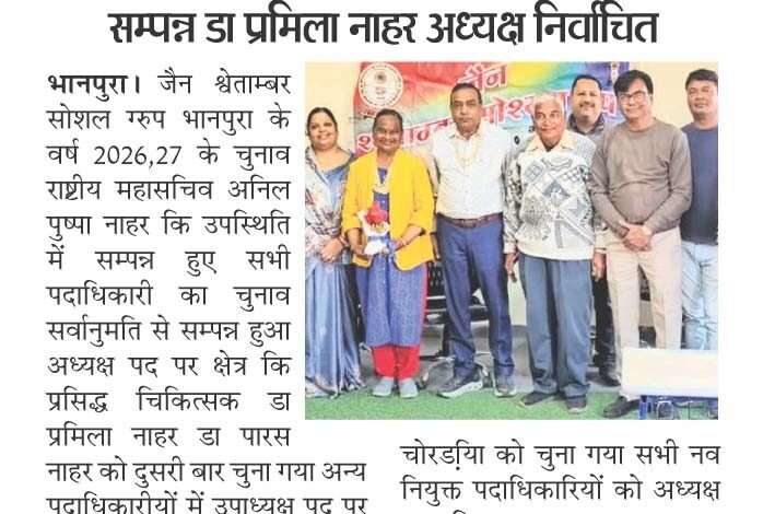 जैन श्वेताम्बर सोशल ग्रुप के द्विवार्षिक चुनाव सम्पन्न डा प्रमिला नाहर अध्यक्ष निर्वाचित