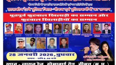 रेलवे पुलिसकर्मियों व फुटबॉल खिलाड़ियों के सम्मान को समर्पित होगी नीमच की सुरमयी शाम, 28 जनवरी को तुफान म्यूजिकल ग्रुप का भव्य आयोजन रेलवे पुलिसकर्मियों व फुटबॉल खिलाड़ियों के सम्मान को समर्पित होगी नीमच की सुरमयी शाम, 28 जनवरी को तुफान म्यूजिकल ग्रुप का भव्य आयोजन