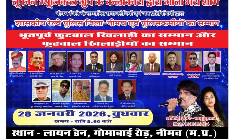 रेलवे पुलिसकर्मियों व फुटबॉल खिलाड़ियों के सम्मान को समर्पित होगी नीमच की सुरमयी शाम, 28 जनवरी को तुफान म्यूजिकल ग्रुप का भव्य आयोजन रेलवे पुलिसकर्मियों व फुटबॉल खिलाड़ियों के सम्मान को समर्पित होगी नीमच की सुरमयी शाम, 28 जनवरी को तुफान म्यूजिकल ग्रुप का भव्य आयोजन