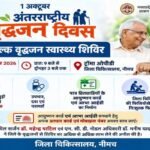 अंतरराष्ट्रीय वृद्धजन दिवस पर 1 अक्टूबर को जिला चिकित्सालय में निःशुल्क वृद्धजन स्वास्थ्य शिविर