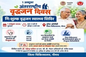 अंतरराष्ट्रीय वृद्धजन दिवस पर 1 अक्टूबर को जिला चिकित्सालय में निःशुल्क वृद्धजन स्वास्थ्य शिविर