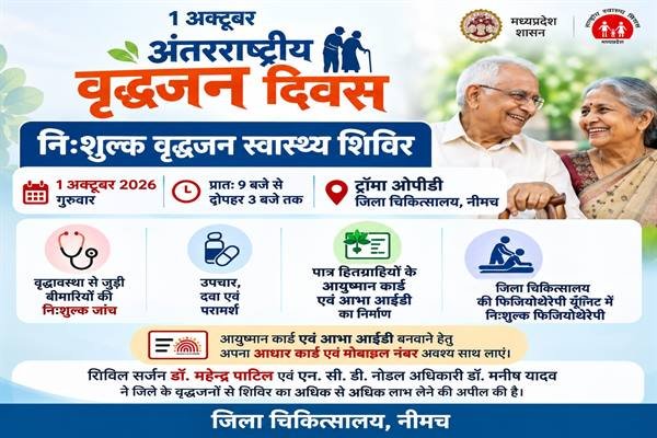 अंतरराष्ट्रीय वृद्धजन दिवस पर 1 अक्टूबर को जिला चिकित्सालय में निःशुल्क वृद्धजन स्वास्थ्य शिविर