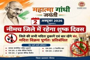 2 अक्टूबर को गांधी जयंती पर नीमच जिले में रहेगा शुष्क दिवस
