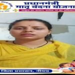 प्रधानमंत्री मातृ वंदना योजना से रज्जो तिवारी को मिला आर्थिक संबल