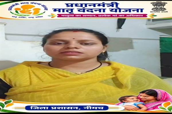 प्रधानमंत्री मातृ वंदना योजना से रज्जो तिवारी को मिला आर्थिक संबल