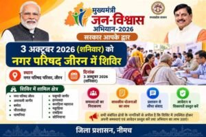 मुख्यमंत्री जन-विश्वास अभियान के तहत 3 अक्टूबर को जीरन में शिविर 15 मुख्यमंत्री जन-विश्वास अभियान के तहत 3 अक्टूबर को जीरन में शिविर