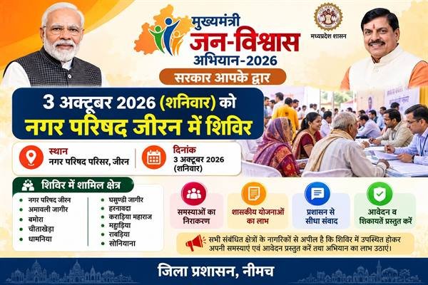 मुख्यमंत्री जन-विश्वास अभियान के तहत 3 अक्टूबर को जीरन में शिविर