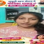 लाड़ली बहना योजना से मोनिका धाकड़ को मिला आर्थिक संबल