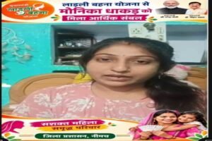 लाड़ली बहना योजना से मोनिका धाकड़ को मिला आर्थिक संबल