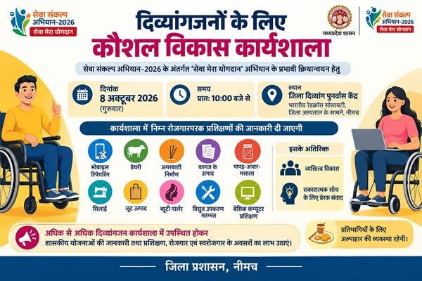 दिव्यांगजनों के लिए कौशल विकास कार्यशाला 8 अक्टूबर को
