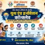 सेवा संकल्प अभियान के अंतर्गत 12 अक्टूबर को यूथ एंड इनोवेशन कॉन्क्लेव