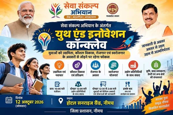 सेवा संकल्प अभियान के अंतर्गत 12 अक्टूबर को यूथ एंड इनोवेशन कॉन्क्लेव
