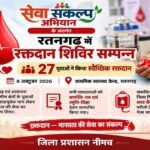 सेवा संकल्प अभियान के तहत रतनगढ़ में रक्तदान शिविर आयोजित