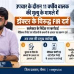 उपचार के दौरान 11वर्षीय बालक की मृत्यु के मामले में डॉक्टर के विरुद्ध एफआईआर दर्ज