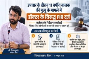 उपचार के दौरान 11वर्षीय बालक की मृत्यु के मामले में डॉक्टर के विरुद्ध एफआईआर दर्ज