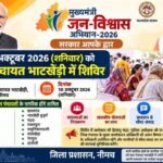 मुख्यमंत्री जन-विश्वास अभियान के तहत 10 अक्टूबर को भाटखेड़ी में शिविर