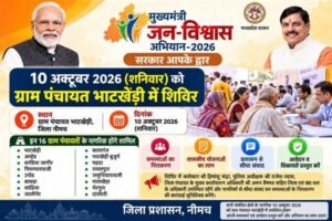 मुख्यमंत्री जन-विश्वास अभियान के तहत 10 अक्टूबर को भाटखेड़ी में शिविर