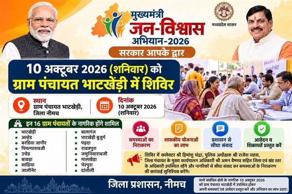 मुख्यमंत्री जन-विश्वास अभियान के तहत 10 अक्टूबर को भाटखेड़ी में शिविर