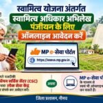 स्वामित्व योजना अंतर्गत स्वामित्व अधिकार अभिलेख पंजीयन के लिए कृषक एमपी ई-सेवा पोर्टल पर करें आवेदन