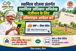 स्वामित्व योजना अंतर्गत स्वामित्व अधिकार अभिलेख पंजीयन के लिए कृषक एमपी ई-सेवा पोर्टल पर करें आवेदन