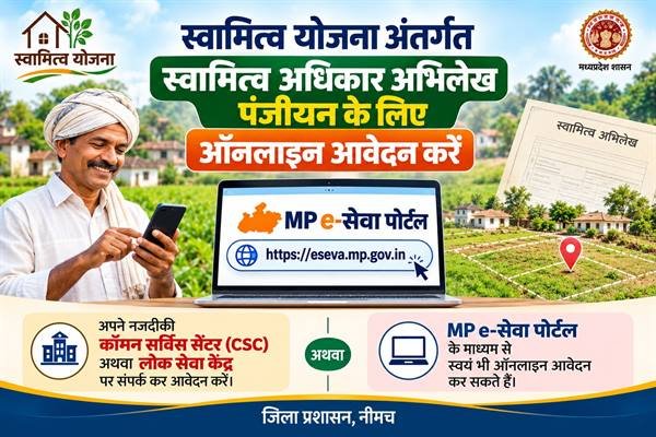 स्वामित्व योजना अंतर्गत स्वामित्व अधिकार अभिलेख पंजीयन के लिए कृषक एमपी ई-सेवा पोर्टल पर करें आवेदन