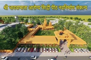 माननीय मुख्यमंत्री की मंशा के अनुरूप भादवामाता मंदिर विकास को मिली नई गति, 5 करोड़ रुपये के विकास कार्य स्वीकृत