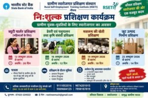 एसबीआई ग्रामीण स्वरोजगार प्रशिक्षण संस्थान में चार विधाओं में निःशुल्क प्रशिक्षण