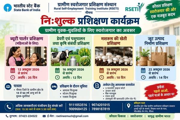 एसबीआई ग्रामीण स्वरोजगार प्रशिक्षण संस्थान में चार विधाओं में निःशुल्क प्रशिक्षण