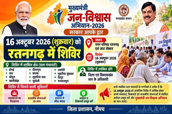 मुख्यमंत्री जन-विश्वास अभियान के तहत 16 अक्टूबर को रतनगढ़ में शिविर